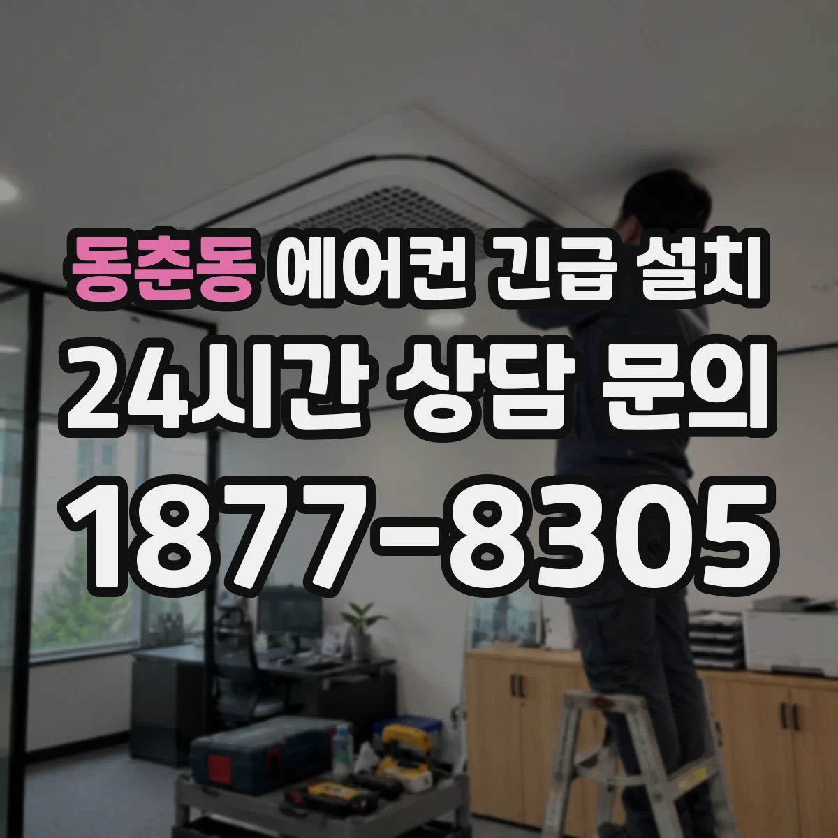 동춘동 에어컨 긴급 설치