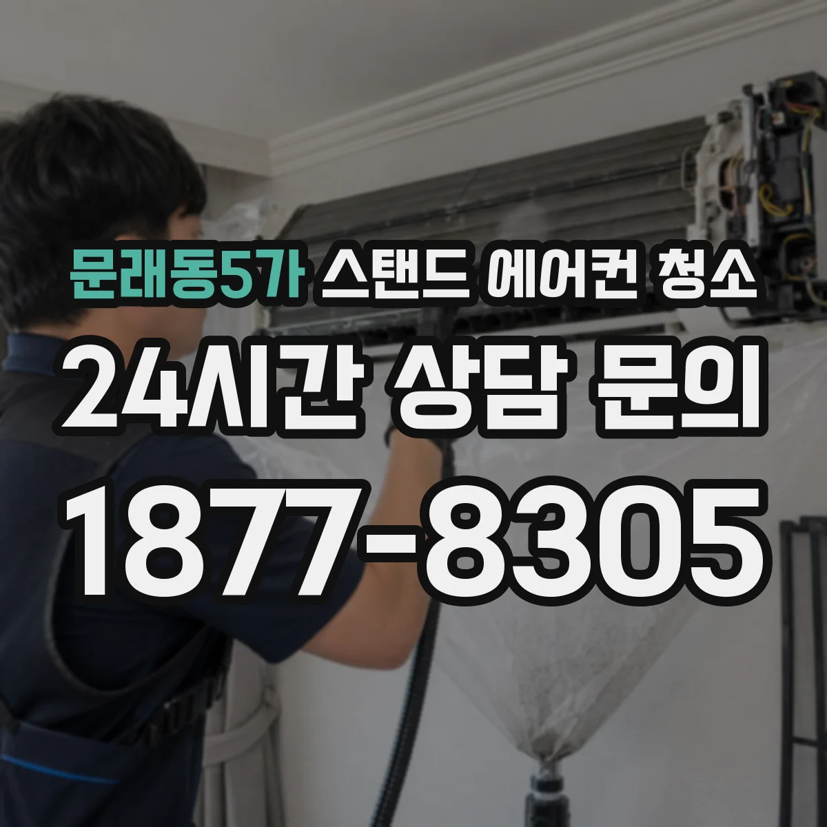 문래동5가 스탠드 에어컨 청소