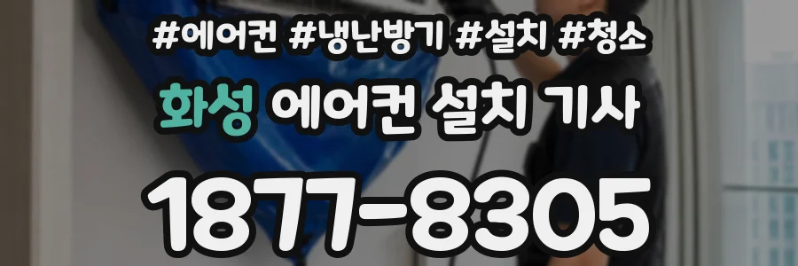 화성 에어컨 설치 기사
