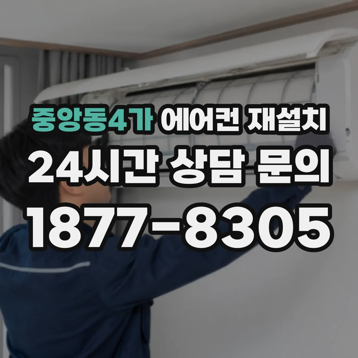 중앙동4가 에어컨 재설치