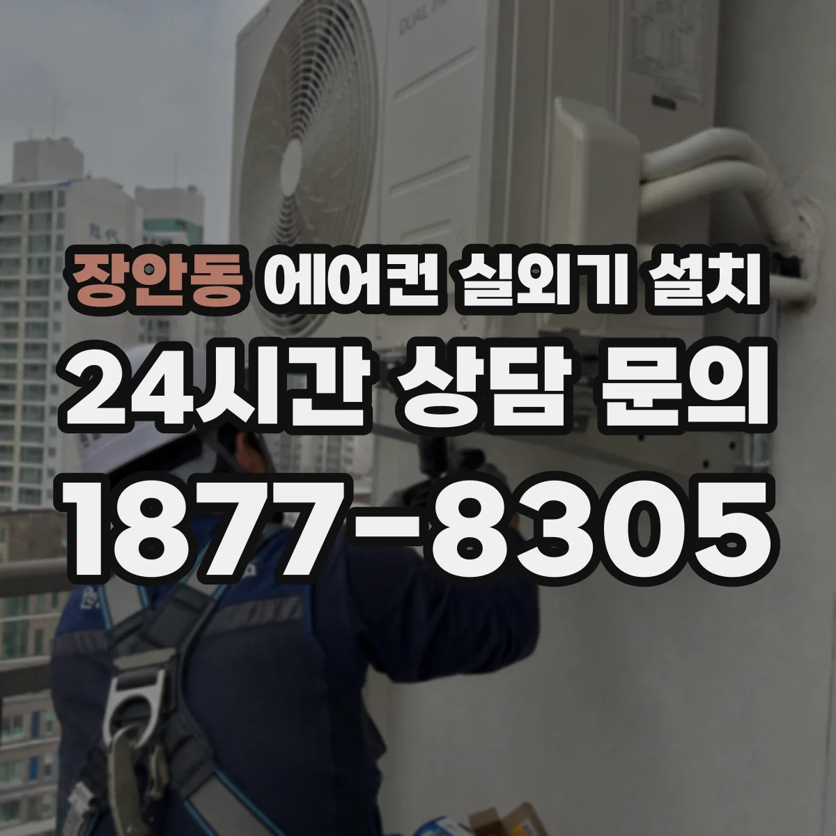 장안동 에어컨 실외기 설치