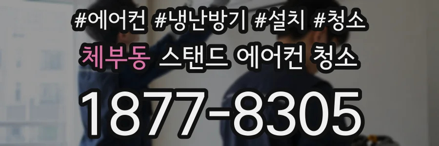 체부동 스탠드 에어컨 청소