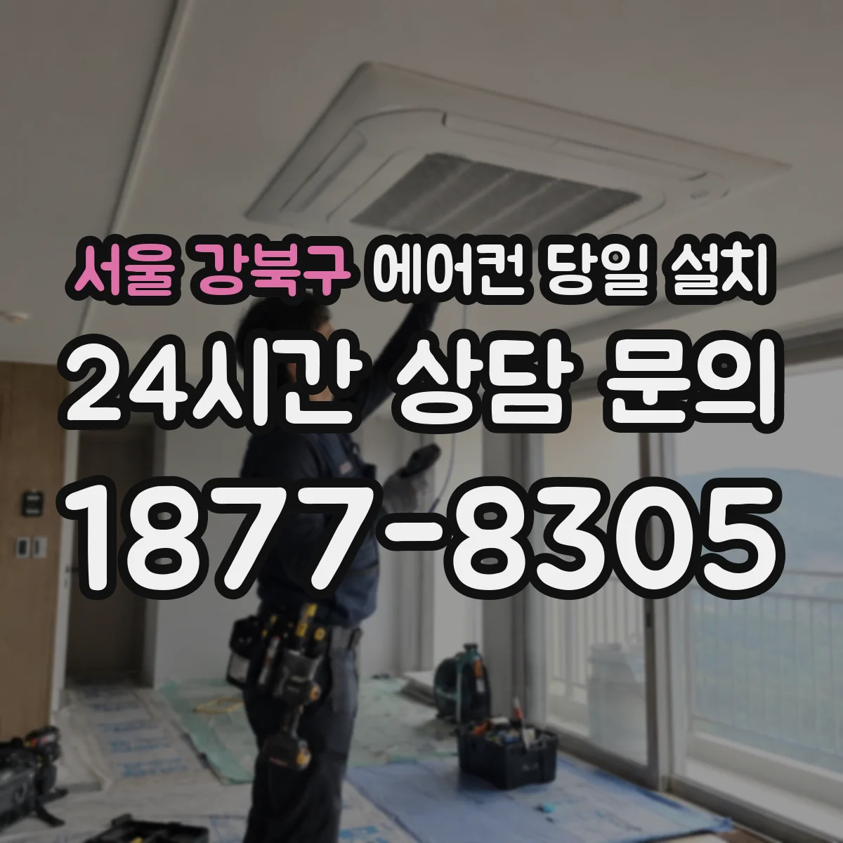 서울 강북구 에어컨 당일 설치