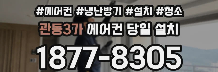 관동3가 에어컨 당일 설치