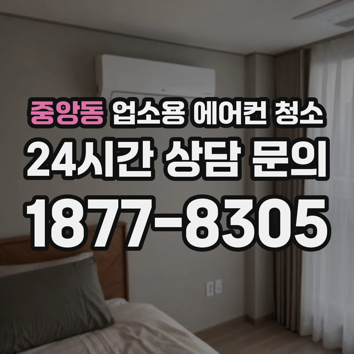중앙동 업소용 에어컨 청소