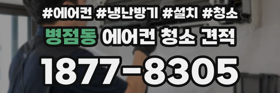 병점동 에어컨 청소 견적