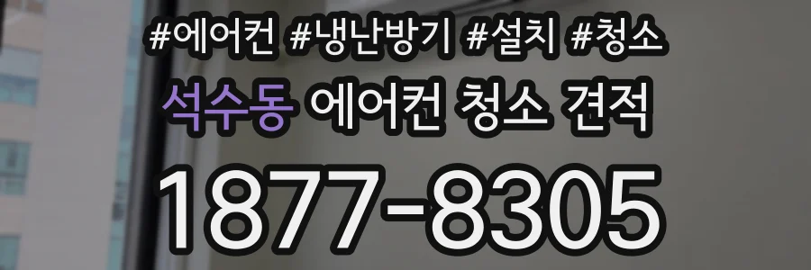 석수동 에어컨 청소 견적