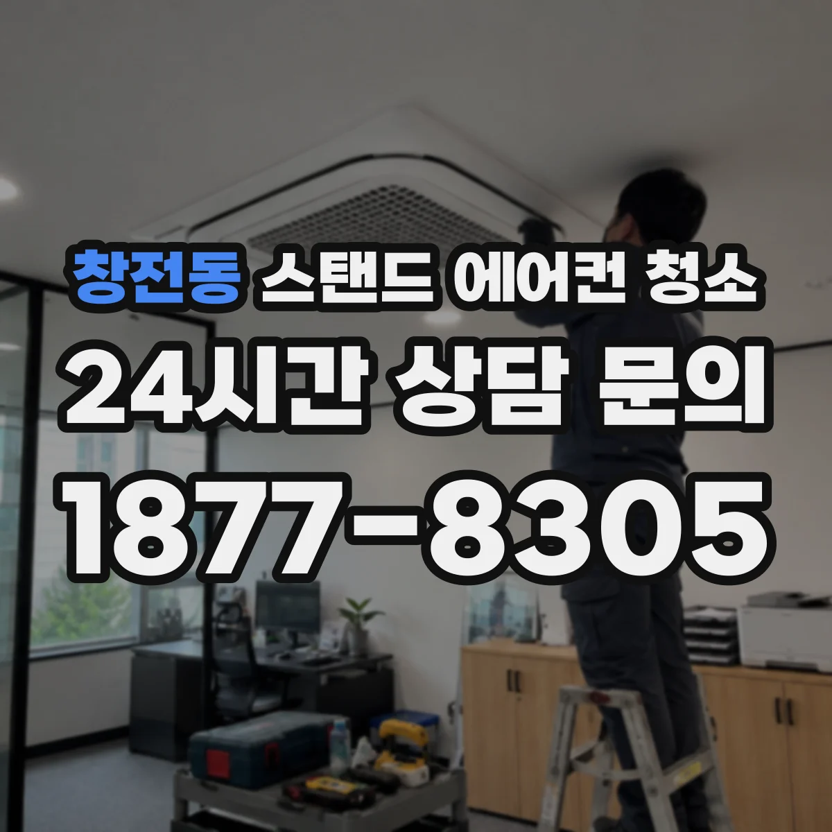 창전동 스탠드 에어컨 청소