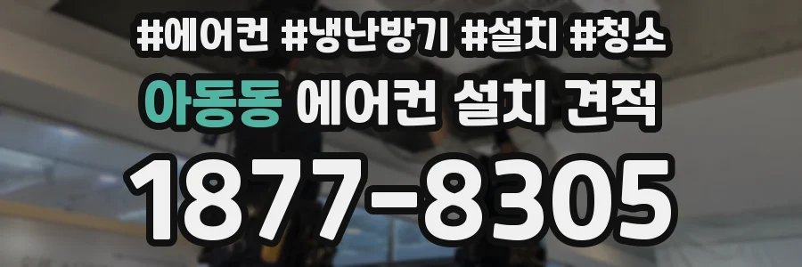 아동동 에어컨 설치 견적