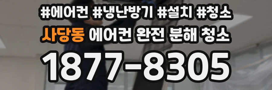 사당동 에어컨 완전 분해 청소