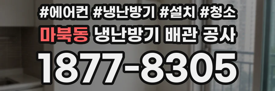 마북동 냉난방기 배관 공사