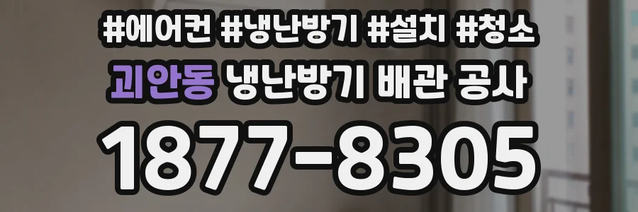 괴안동 냉난방기 배관 공사