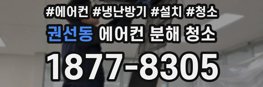 권선동 에어컨 분해 청소