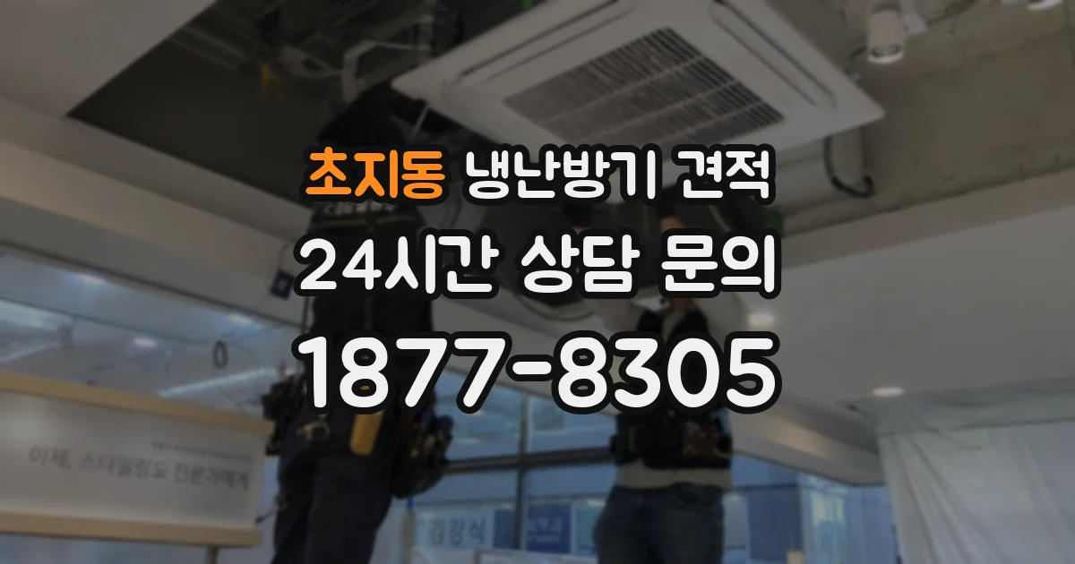 초지동 냉난방기 견적