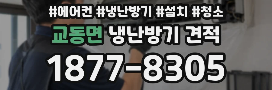 교동면 냉난방기 견적