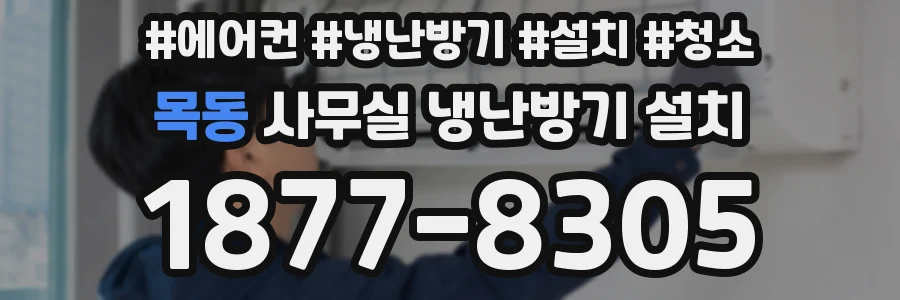 목동 사무실 냉난방기 설치