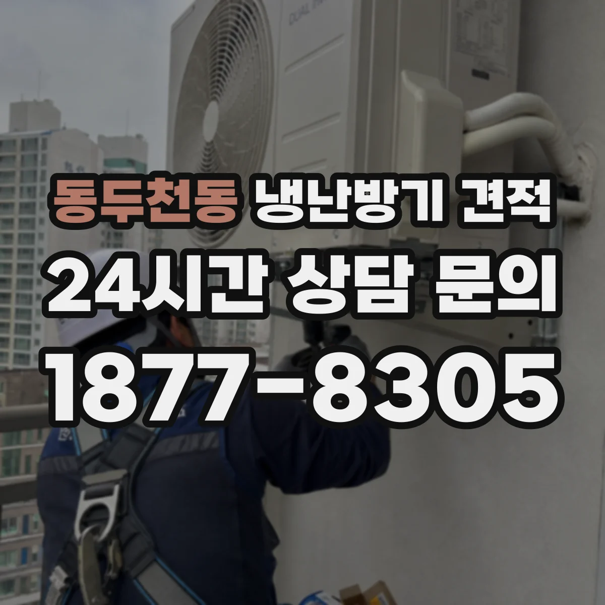 동두천동 냉난방기 견적