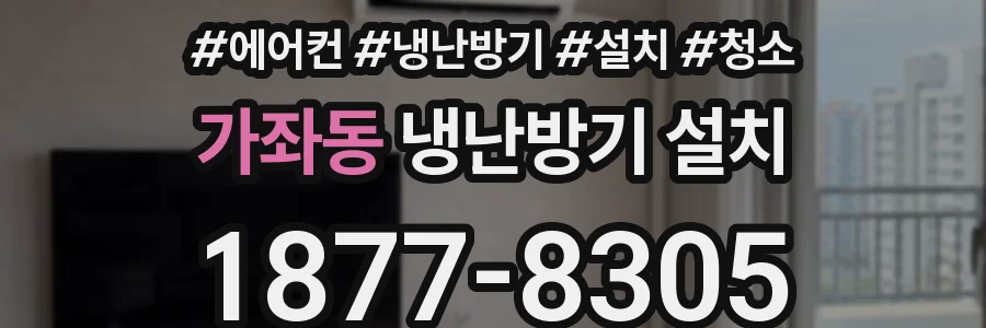 가좌동 냉난방기 설치