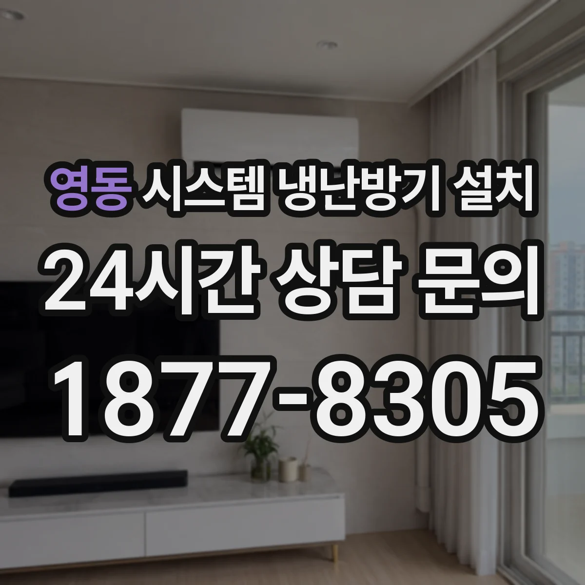 영동 시스템 냉난방기 설치