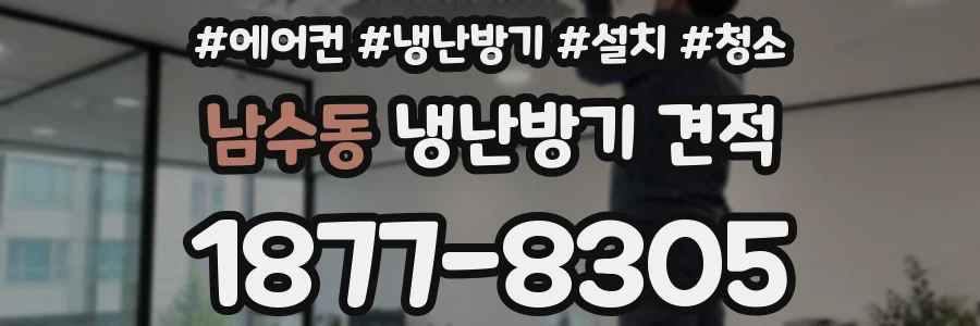 남수동 냉난방기 견적