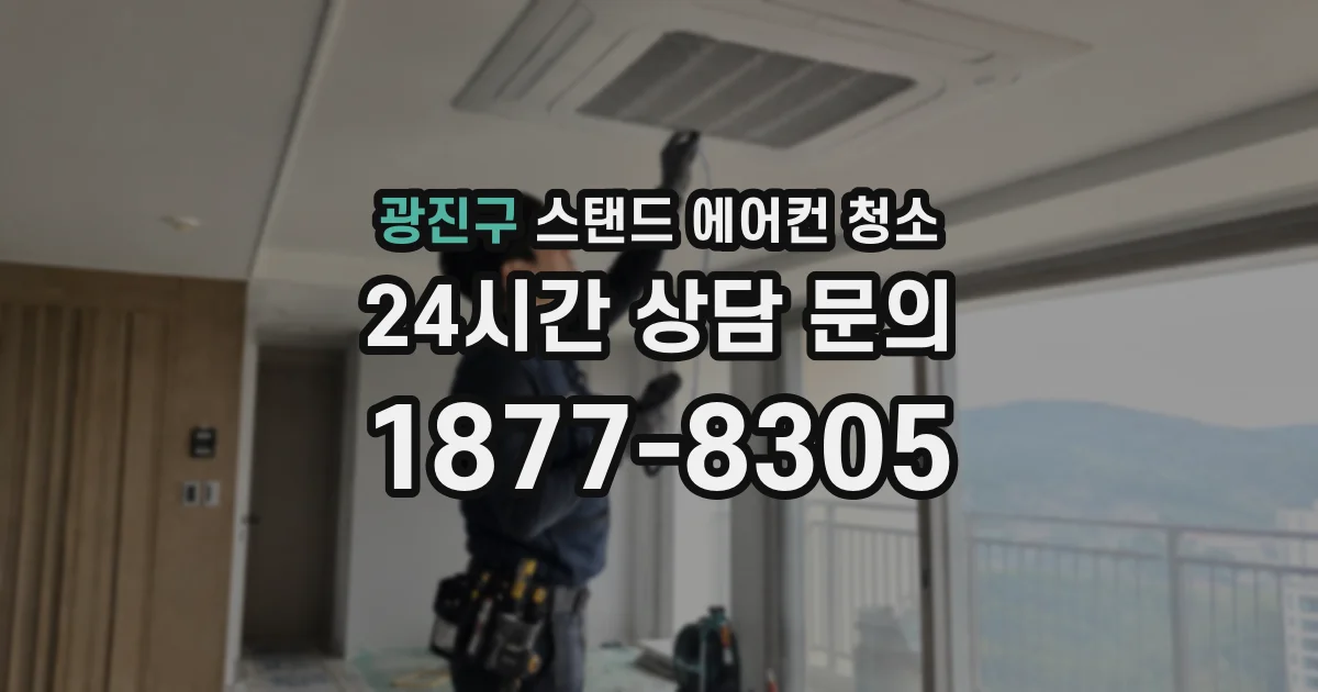 광진구 스탠드 에어컨 청소
