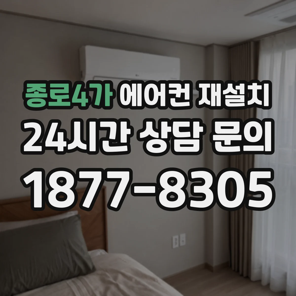 종로4가 에어컨 재설치