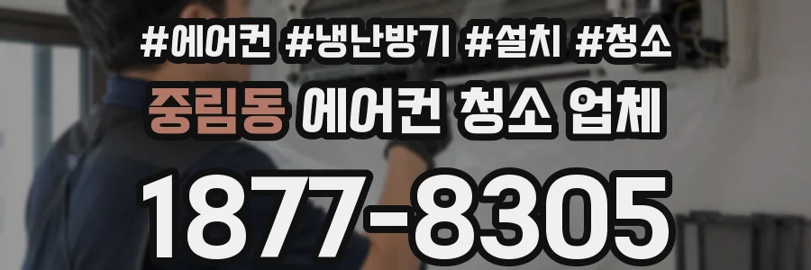 중림동 에어컨 청소 업체