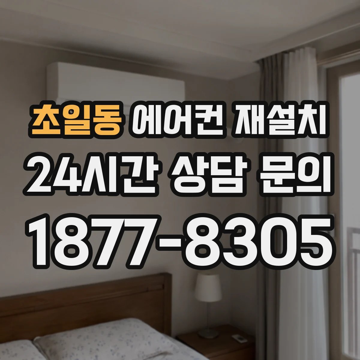 초일동 에어컨 재설치