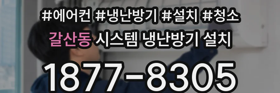 갈산동 시스템 냉난방기 설치