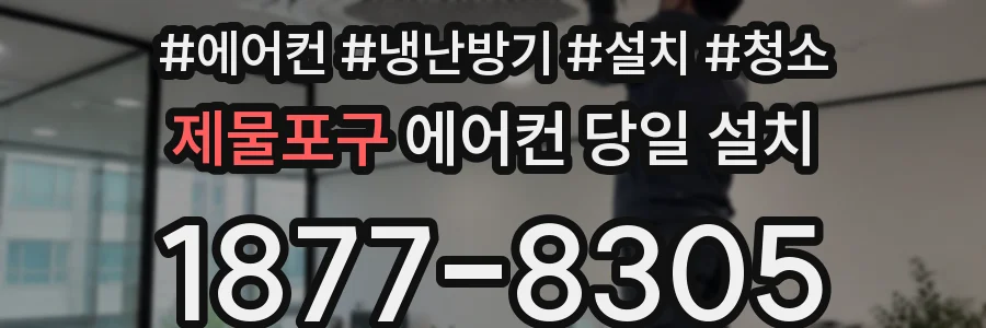 제물포구 에어컨 당일 설치