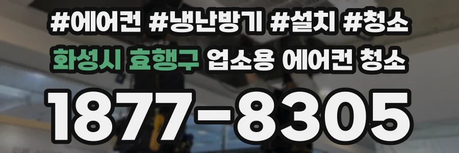 화성시 효행구 업소용 에어컨 청소