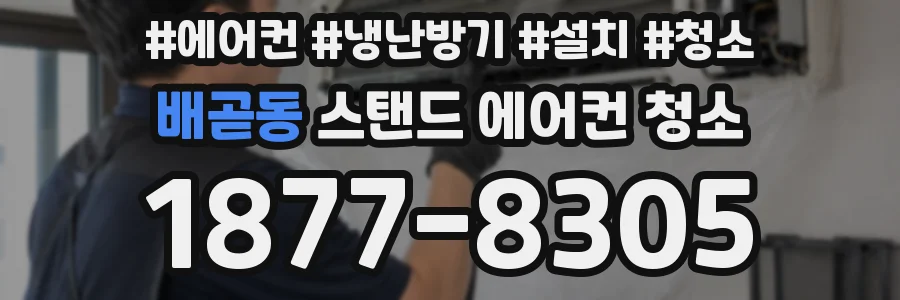 배곧동 스탠드 에어컨 청소