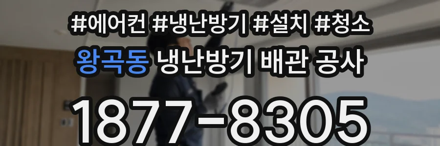 왕곡동 냉난방기 배관 공사