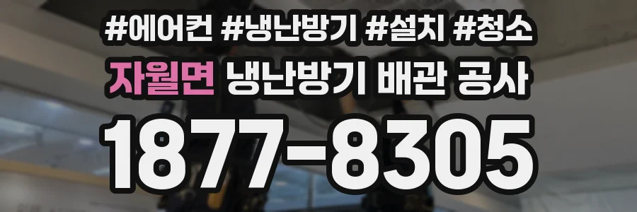 자월면 냉난방기 배관 공사