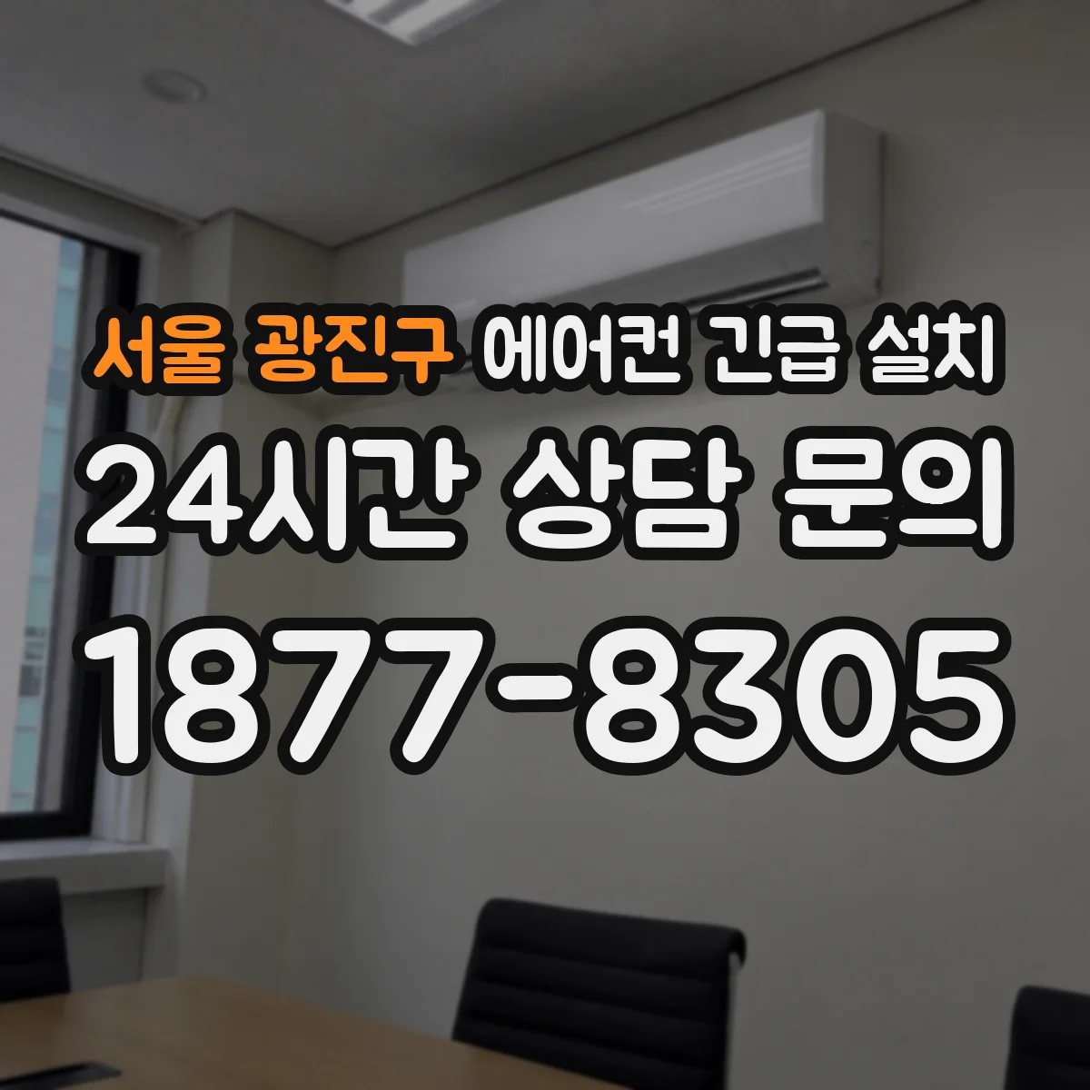 서울 광진구 에어컨 긴급 설치 벽 관통 배수 처리로 물 유입 방지