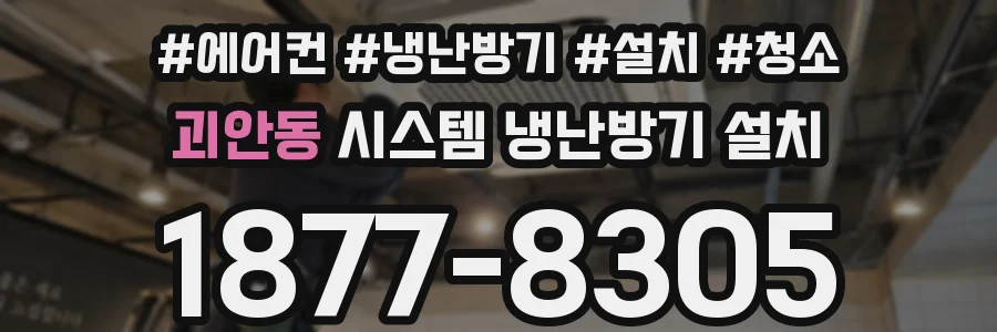 괴안동 시스템 냉난방기 설치