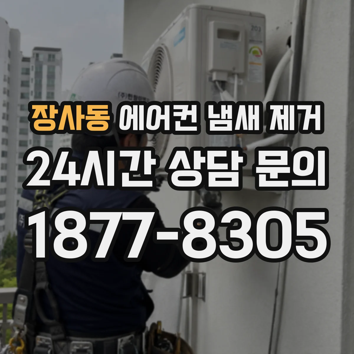 장사동 에어컨 냄새 제거