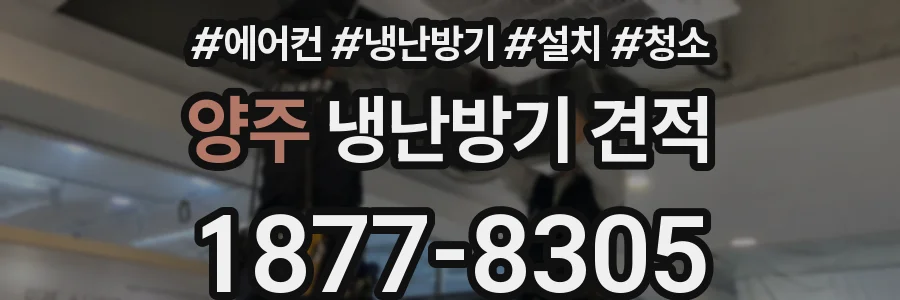 양주 냉난방기 견적