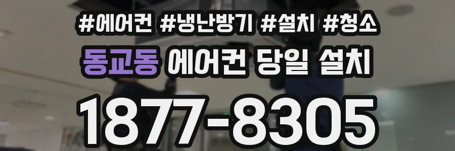 동교동 에어컨 당일 설치