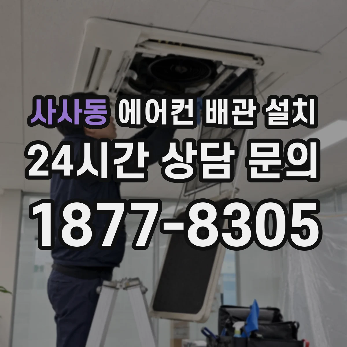 사사동 에어컨 배관 설치