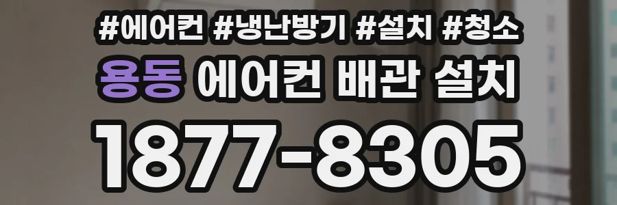 용동 에어컨 배관 설치