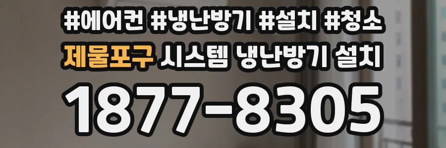 제물포구 시스템 냉난방기 설치