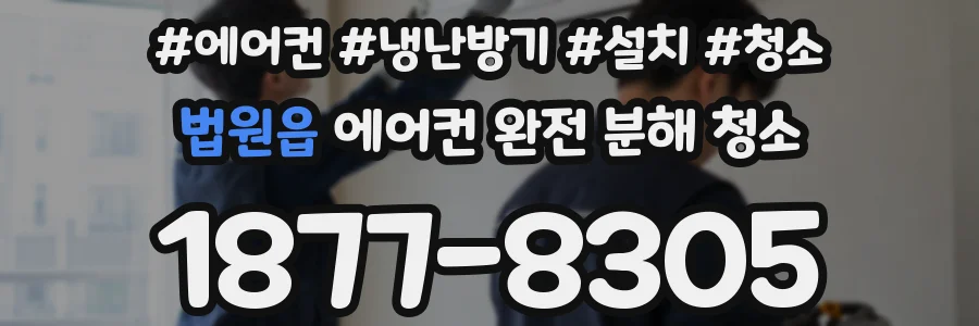 법원읍 에어컨 완전 분해 청소