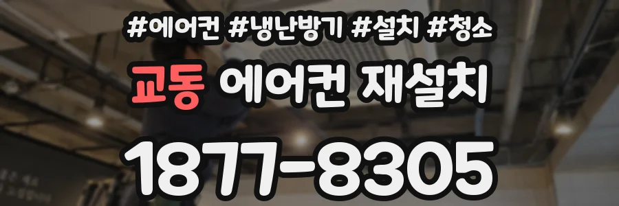 교동 에어컨 재설치