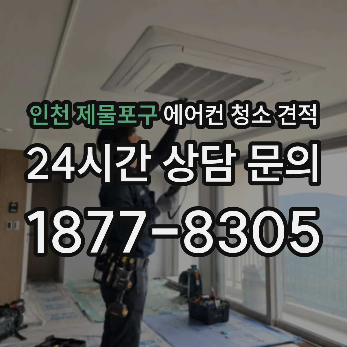 인천 제물포구 에어컨 청소 견적