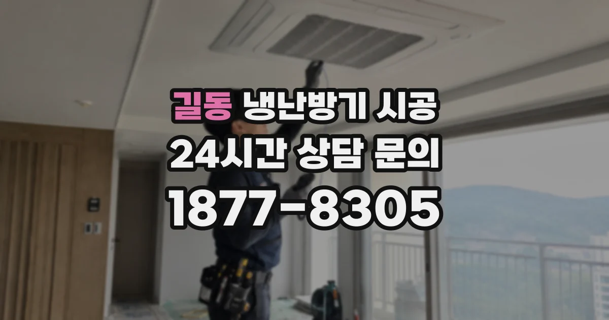 길동 냉난방기 시공
