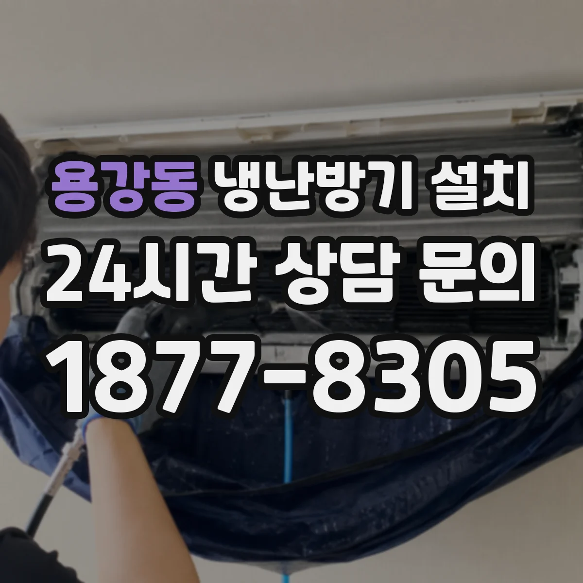 용강동 냉난방기 설치