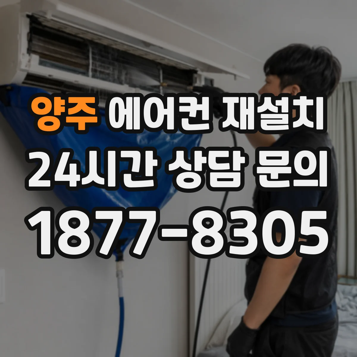 양주 에어컨 재설치 진공 작업 미수행 시 냄새 발생 가능성