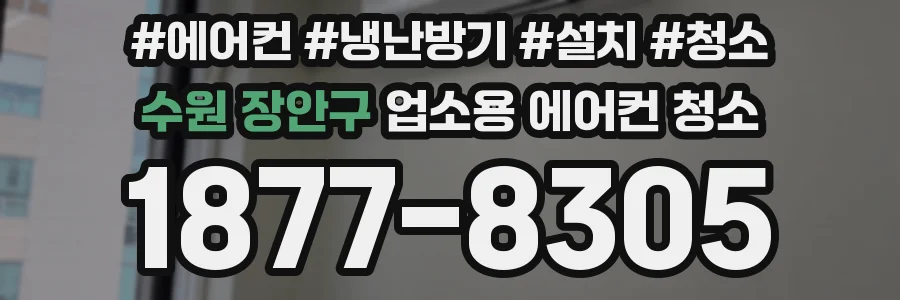 수원 장안구 업소용 에어컨 청소