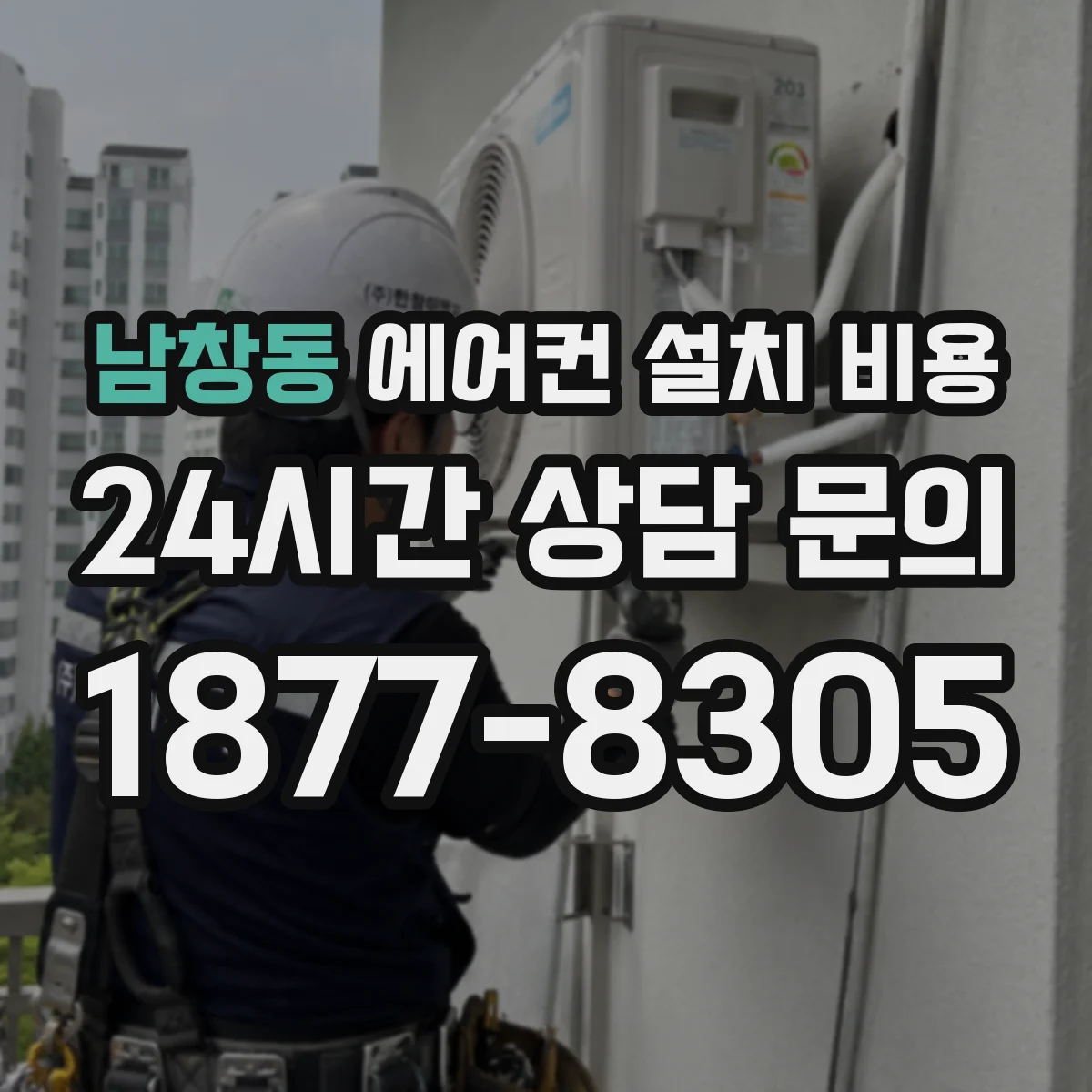 남창동 에어컨 설치 비용